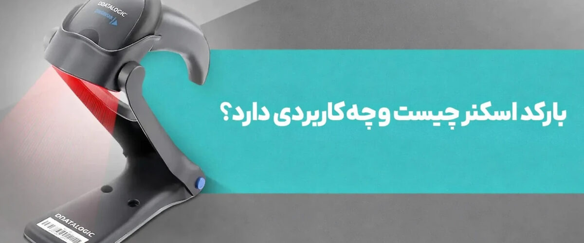 بارکد اسکنر چیست