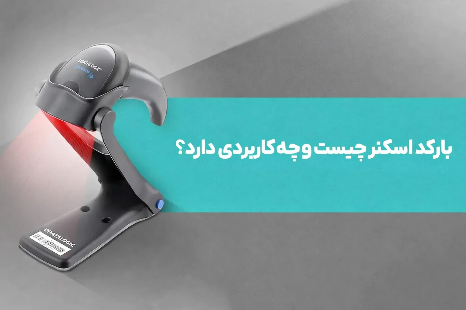 بارکد اسکنر چیست