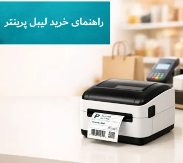 راهنمای خرید لیبل پرینتر