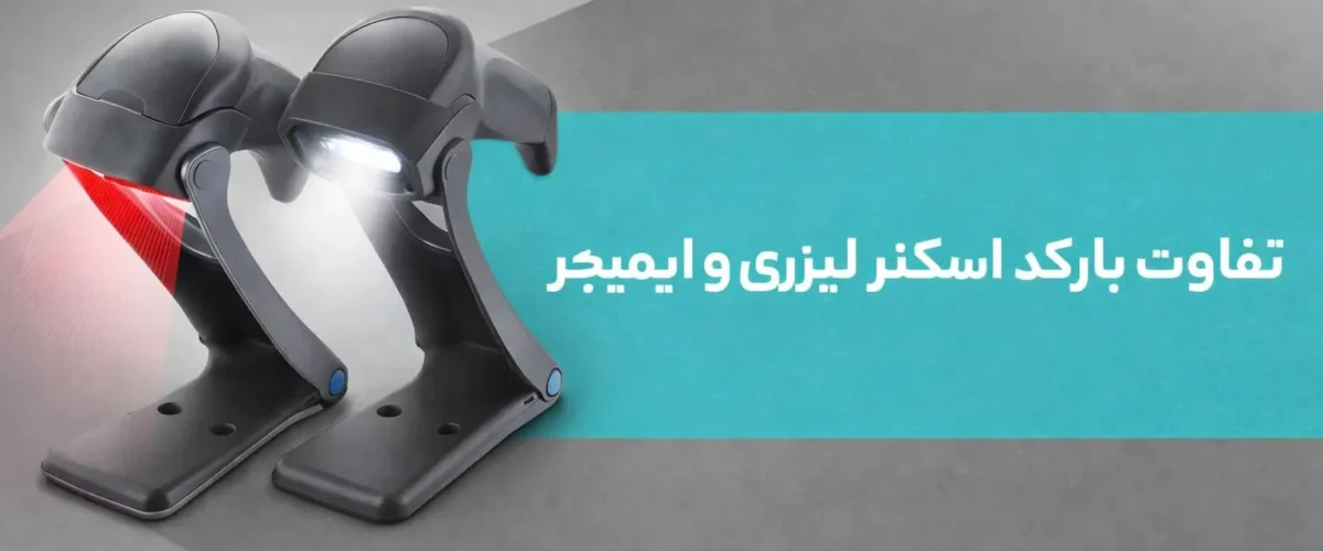 تفاوت بارکد اسکنر لیزری و ایمیجر