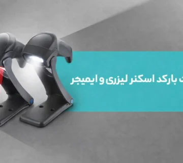 تفاوت بارکد اسکنر لیزری و ایمیجر