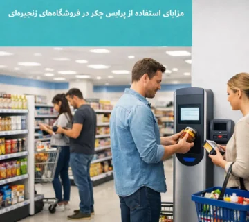 مزایای استفاده از پرایس چکر در فروشگاه