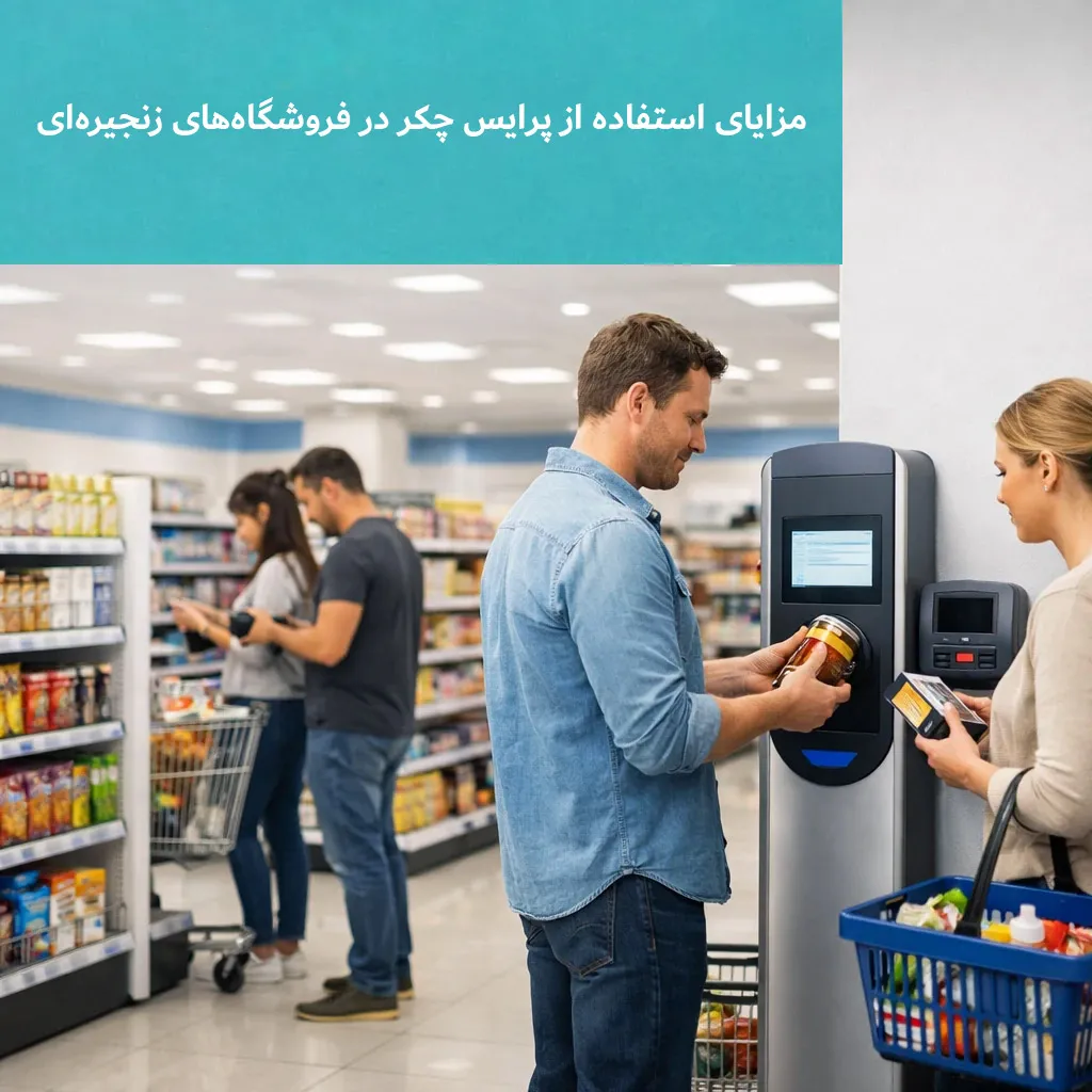 مزایای استفاده از پرایس چکر در فروشگاه