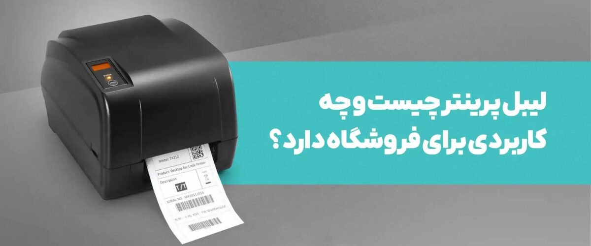 لیبل پرینتر چیست
