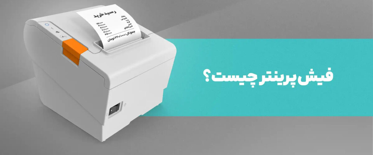 فیش پرینتر چیست