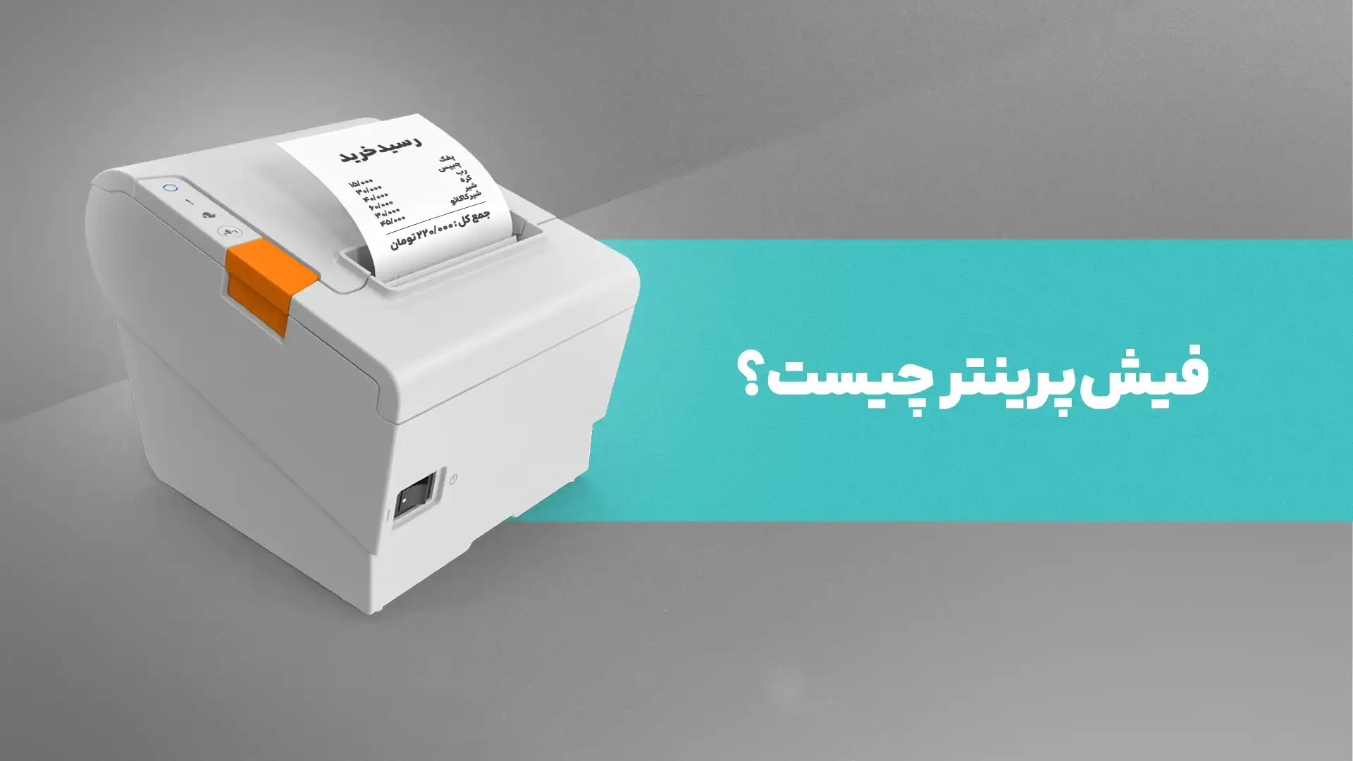 فیش پرینتر چیست