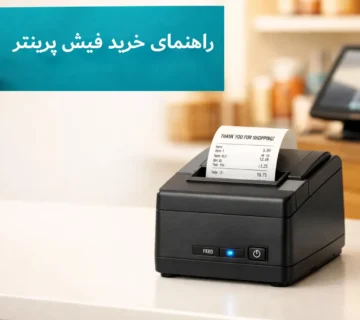 راهنمای خرید فیش پرینتر