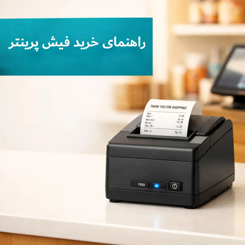 راهنمای خرید فیش پرینتر