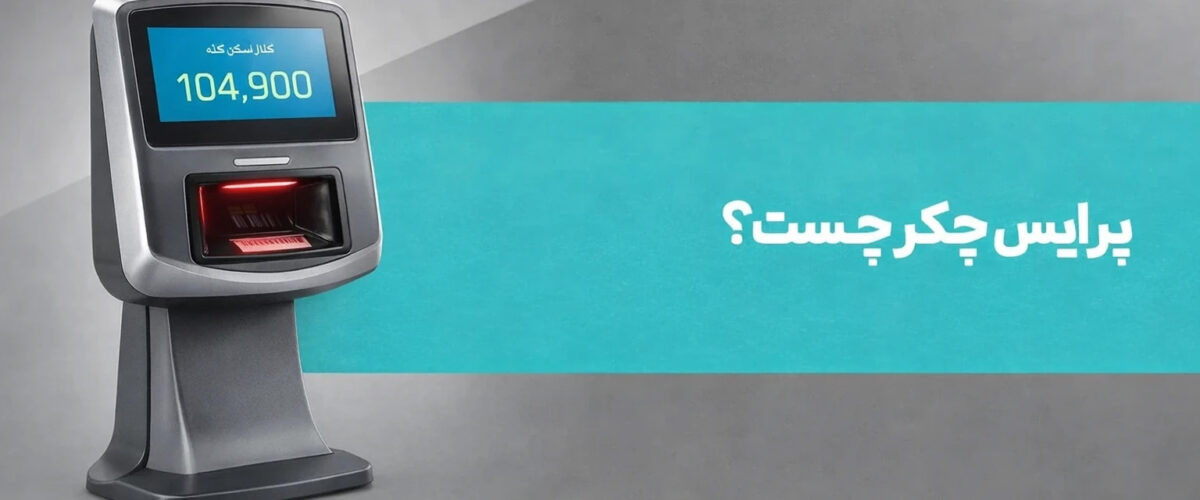 پرایس چکر چیست