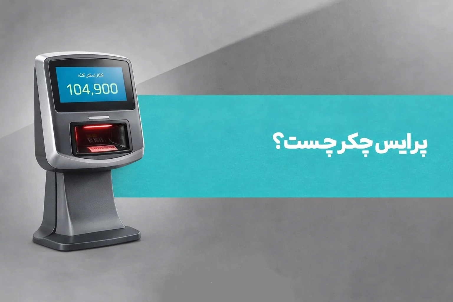 پرایس چکر چیست