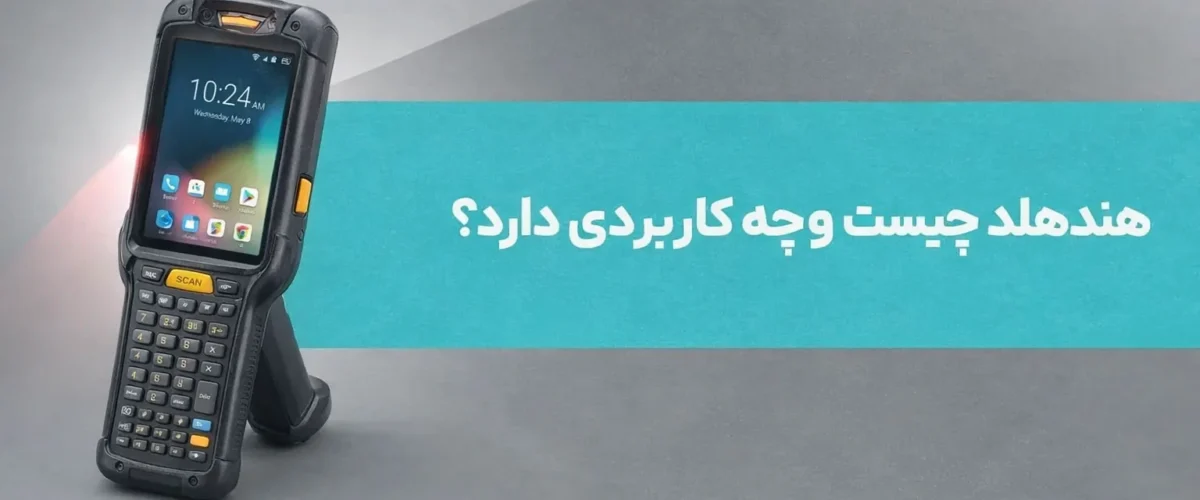 هندهلد چیست