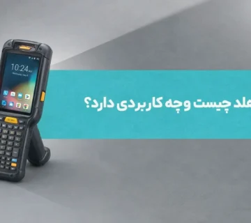 هندهلد چیست