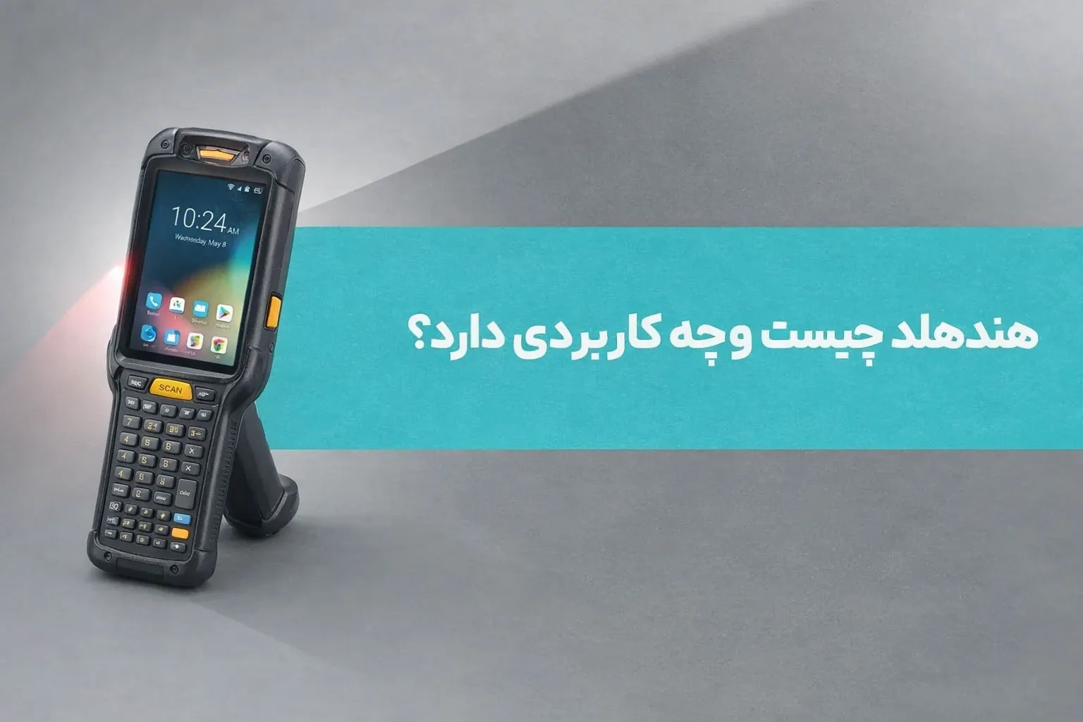 هندهلد چیست