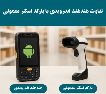 تفاوت هندهلد با بارکد اسکنر