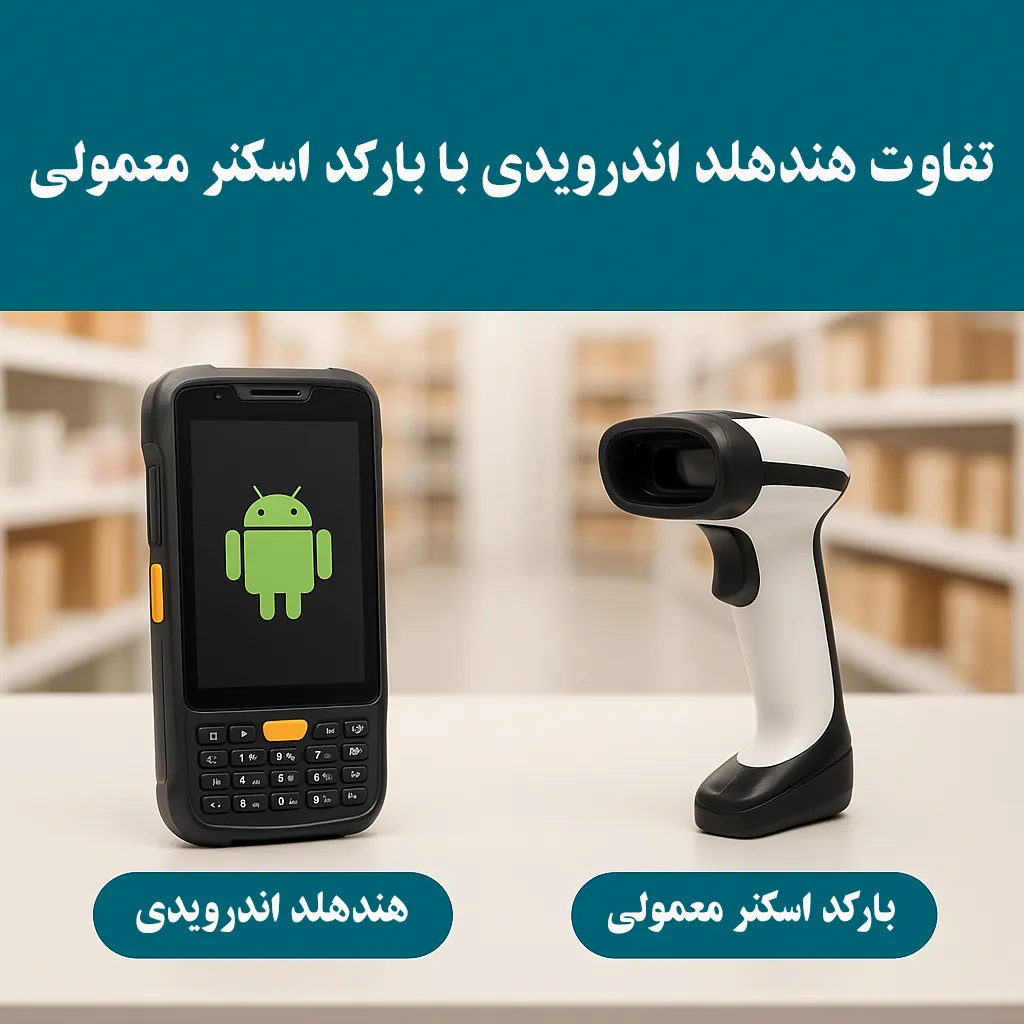تفاوت هندهلد با بارکد اسکنر