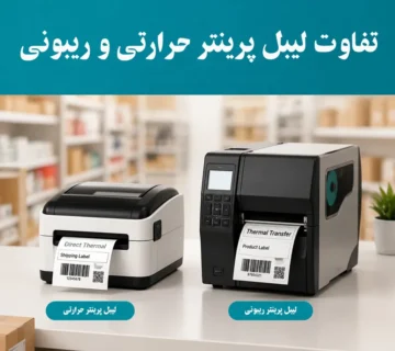 تفاوت لیبل پرینتر حرارتی و ریبونی