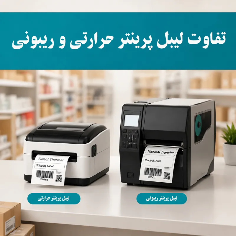 تفاوت لیبل پرینتر حرارتی و ریبونی