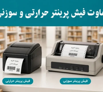 تفاوت فیش پرینتر حرارتی و سوزنی