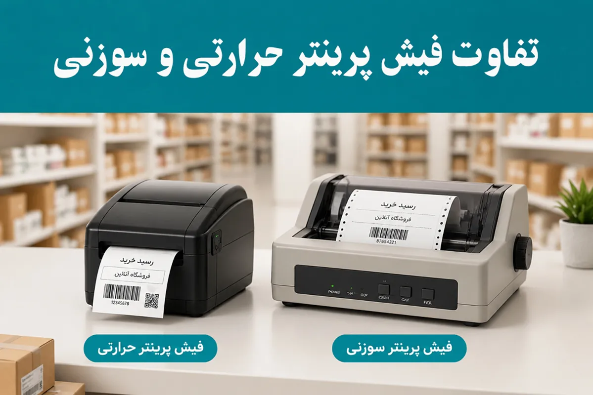 تفاوت فیش پرینتر حرارتی و سوزنی