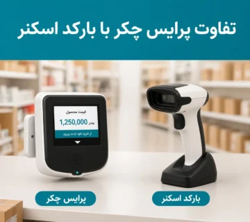 تفاوت پرایس چکر با بارکد اسکنر