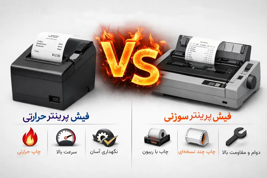 تفاوت فیش پرینتر حرارتی و سوزنی