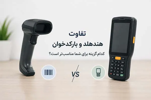 تفاوت هندهلد با بارکد اسکنر