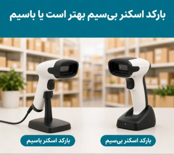 بارکد اسکنر بی‌سیم بهتر است یا باسیم